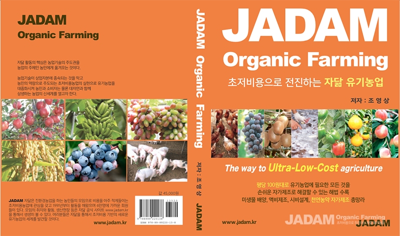 천연농약 전문강좌 교재로 쓰이는 '자닮 유기농업' 책입니다. 372페이지로 모든 유기농 자재와 천연농약의 자가제조과정과 활용법이 상세하게 사진으로 수록되어 있습니다. 책 가격은 45,000원(배송비 포함)입니다.