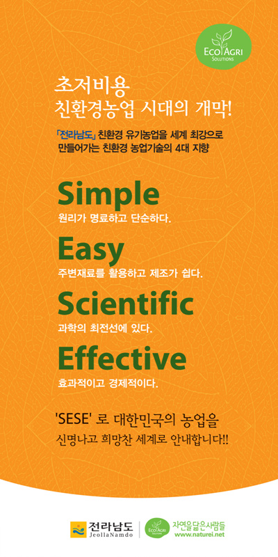 ⓒ www.jadam.kr 2010-03-09 [ 조영상 ]자닮의 친환경농업의 노선 SESE가 전국화되고 있다.