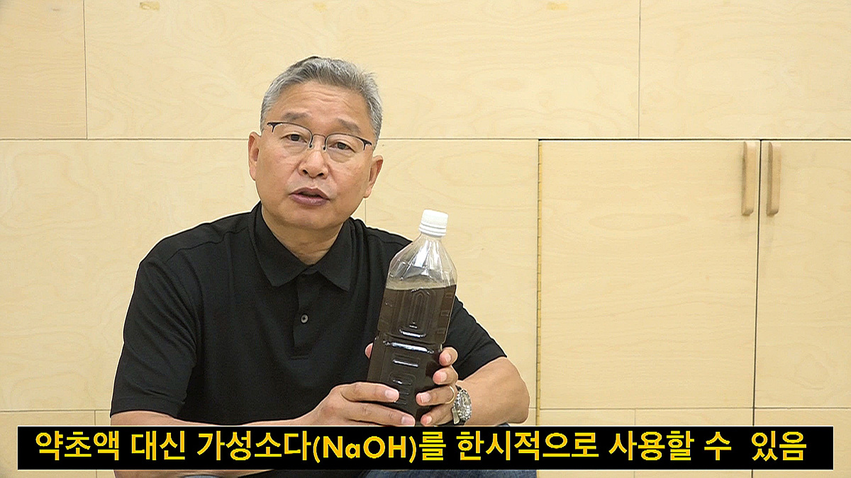 약초액을 사용할 수 없을 경우 &ldquo;한시적&rdquo;으로 가성소다를 500L 기준 1㎏, 20L 기준 40g 사용 가능하다.