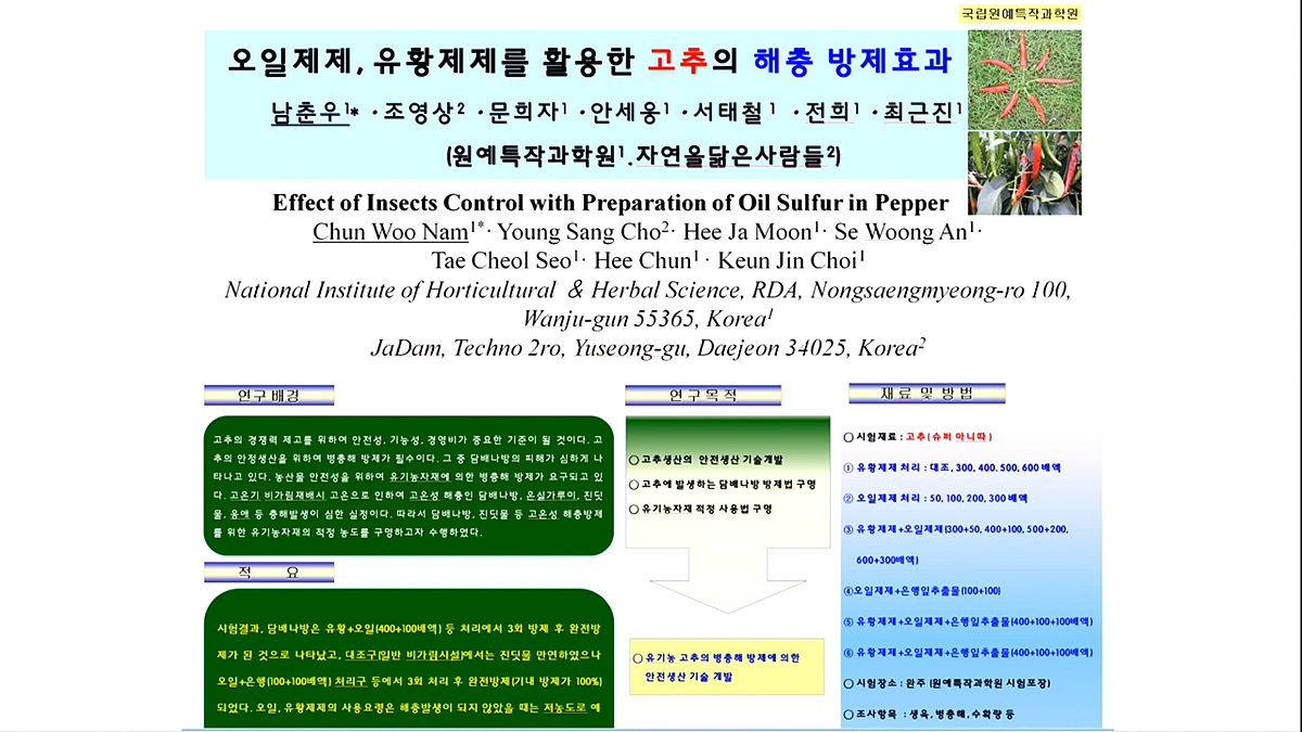 국립과학원예 특작원 남춘우 박사와 함께 공동연구 결과를 논문으로 발표했다.