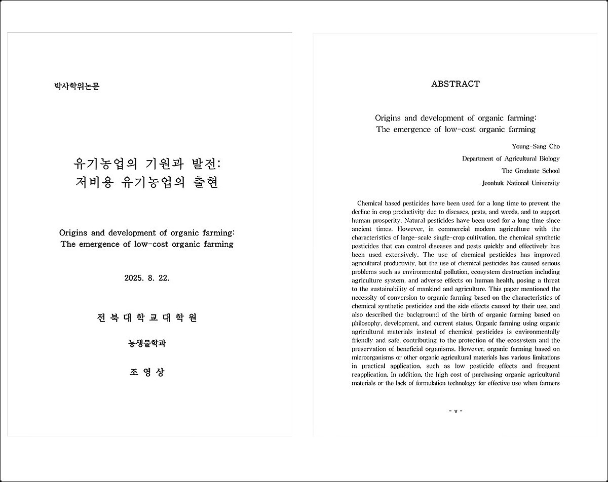 조영상 대표 박사학위 논문 첫 장과 영문 초록. 화학농약의 한계를 지적하고, 누구나 실천 할 수 있는  저비용 유기농업의 필요성과 효과를 학문적으로 정리했다.