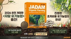 자닮 유기농업이 14년 만에 완전 개정판으로 돌아왔습니다.